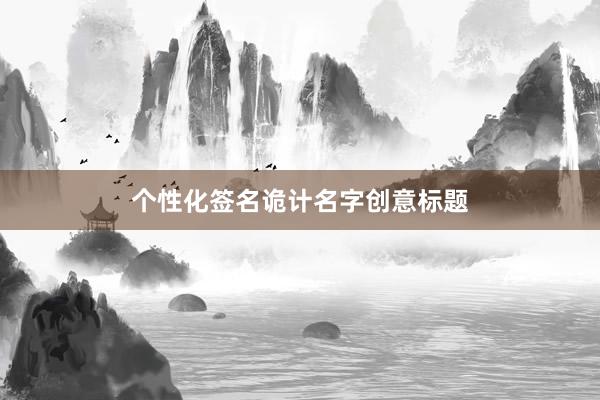 个性化签名诡计名字创意标题
