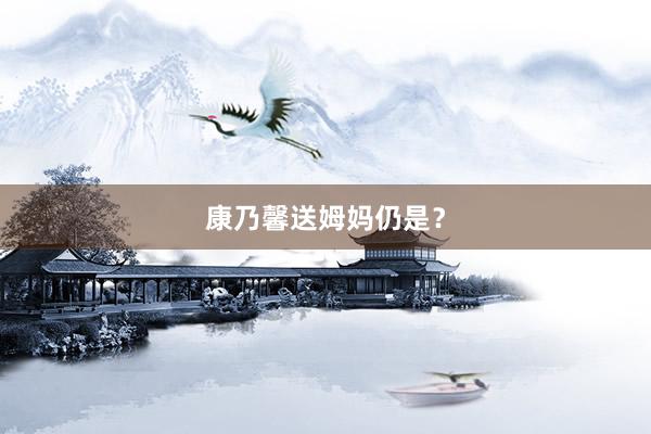 康乃馨送姆妈仍是？