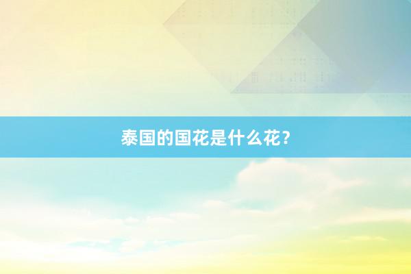 泰国的国花是什么花？
