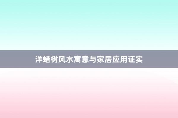 洋蜡树风水寓意与家居应用证实