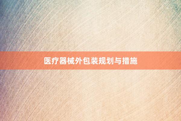 医疗器械外包装规划与措施