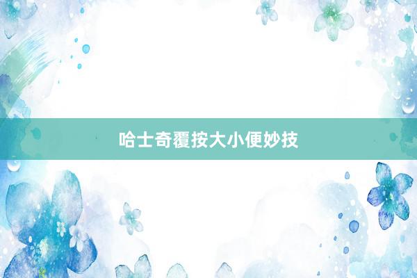 哈士奇覆按大小便妙技