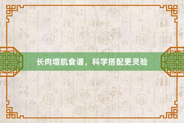 长肉增肌食谱，科学搭配更灵验