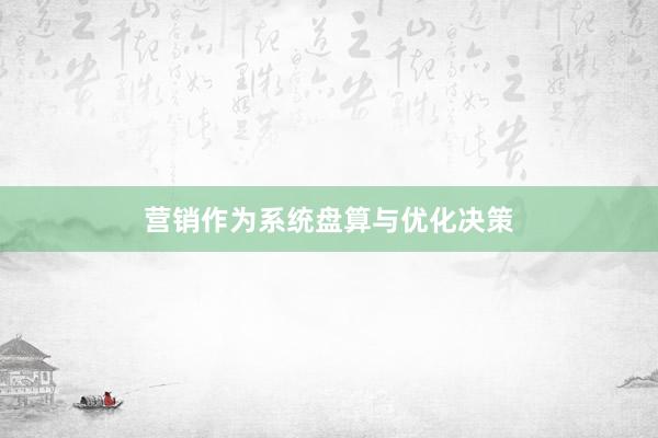 营销作为系统盘算与优化决策